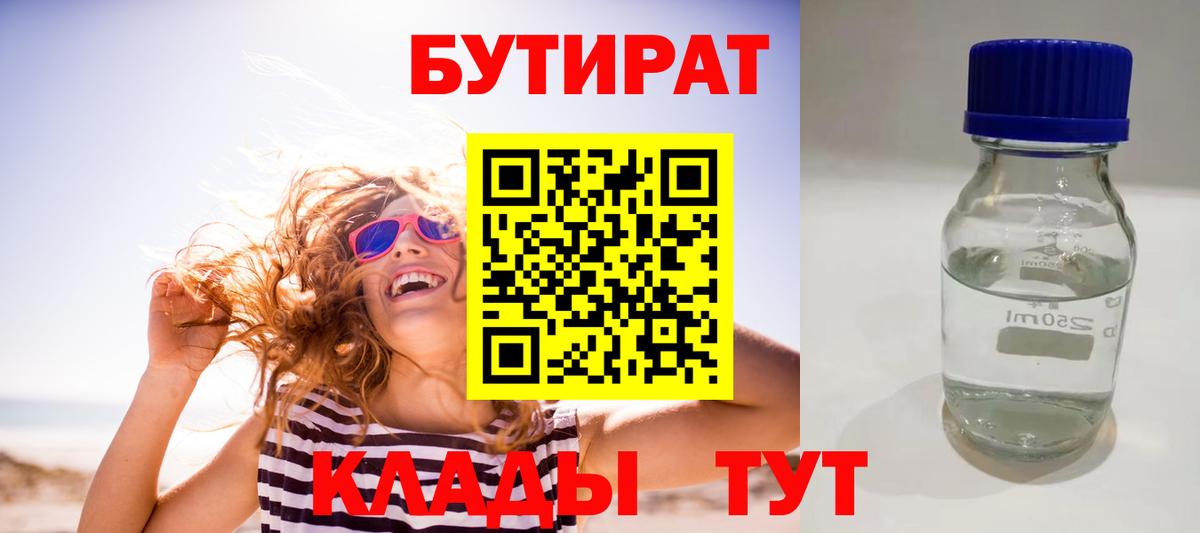 БУТИРАТ бутик Сухой Лог